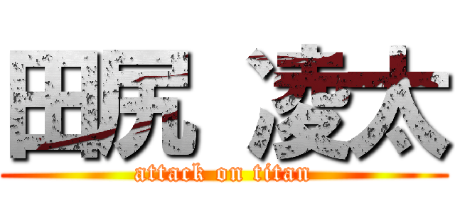 田尻 凌太 (attack on titan)