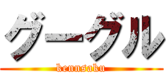 グーグル (kennsaku)