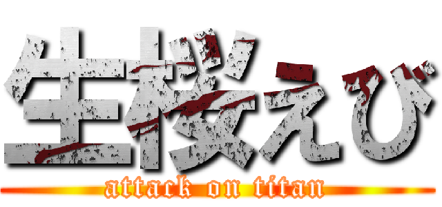 生桜えび (attack on titan)