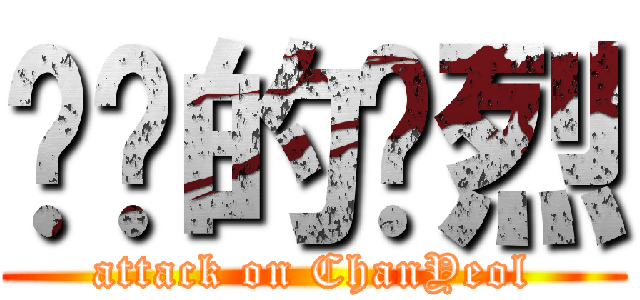 进击的灿烈 (attack on ChanYeol)