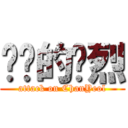 进击的灿烈 (attack on ChanYeol)