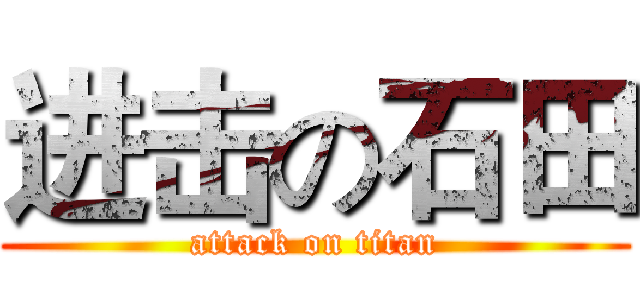 进击の石田 (attack on titan)
