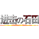 进击の石田 (attack on titan)