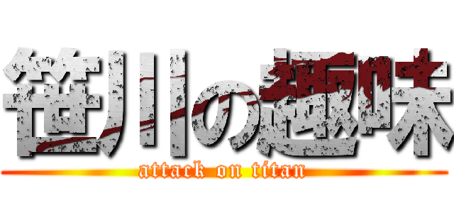 笹川の趣味 (attack on titan)