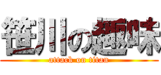 笹川の趣味 (attack on titan)