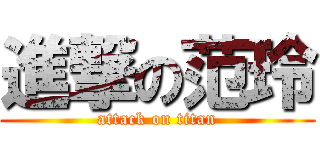 進撃の范玲 (attack on titan)