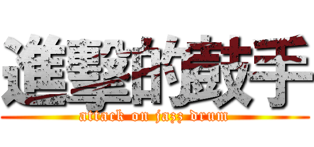進擊的鼓手 (attack on jazz drum)