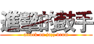 進擊的鼓手 (attack on jazz drum)