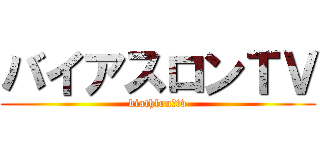 バイアスロンＴＶ (biathlon　tv)