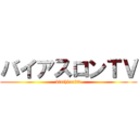 バイアスロンＴＶ (biathlon　tv)