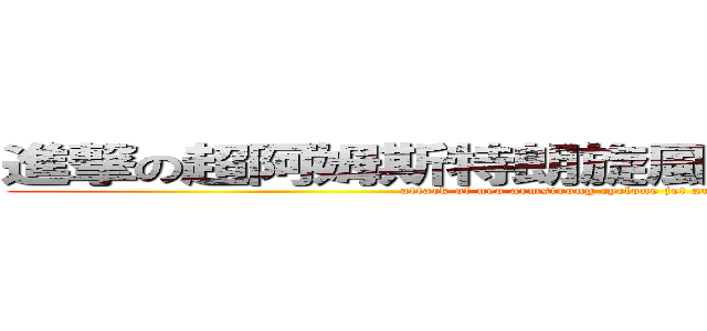 進撃の超阿姆斯特朗旋風噴射阿姆斯特朗砲 (attack of neo armstrong cyclone jet armstrong cannon)