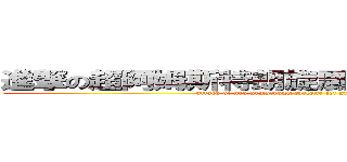 進撃の超阿姆斯特朗旋風噴射阿姆斯特朗砲 (attack of neo armstrong cyclone jet armstrong cannon)