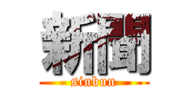 新聞 (sinbun)