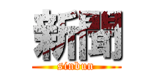 新聞 (sinbun)