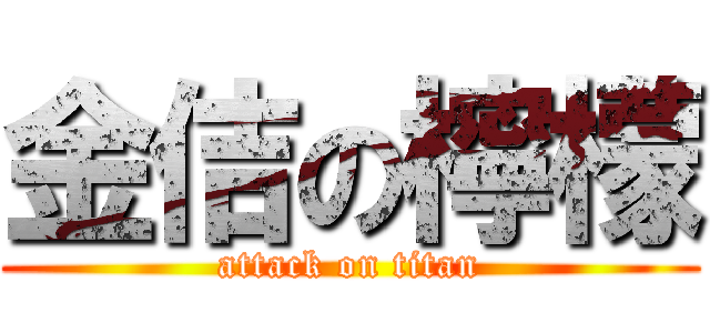 金佶の檸檬 (attack on titan)