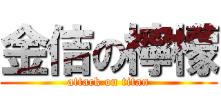 金佶の檸檬 (attack on titan)