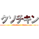 クソチキン (attack on titan)