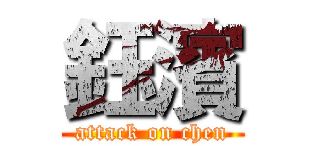鈺濱 (attack on chen)