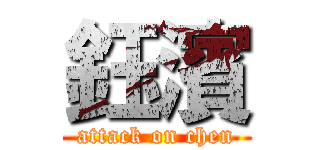 鈺濱 (attack on chen)