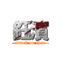 鈺濱 (attack on chen)