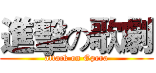 進擊の歌劇 (attack on Opera)