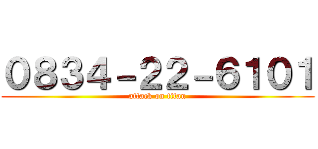 ０８３４－２２－６１０１ (attack on titan)