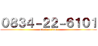 ０８３４－２２－６１０１ (attack on titan)
