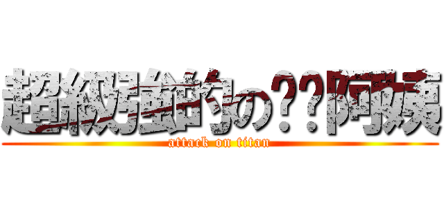 超級強的の玥玥阿姨 (attack on titan)