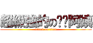 超級強的の玥玥阿姨 (attack on titan)