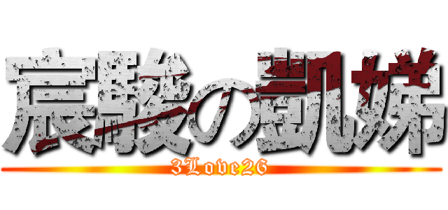 宸駿の凱娣 (3Love26)