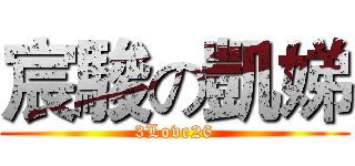 宸駿の凱娣 (3Love26)