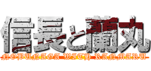 信長と蘭丸 (NOBUNAGA WITH RANMARU)