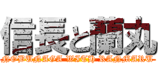 信長と蘭丸 (NOBUNAGA WITH RANMARU)
