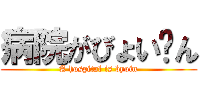 病院がびょい〜ん (A hospital is byoin)