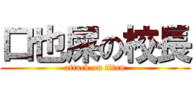 口也屎の校長 (attack on titan)