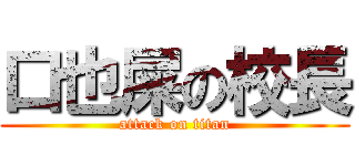 口也屎の校長 (attack on titan)