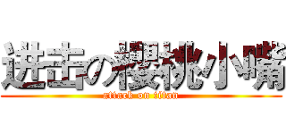 进击の櫻桃小嘴 (attack on titan)