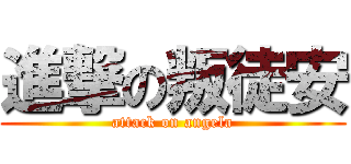 進撃の叛徒安 (attack on angela)