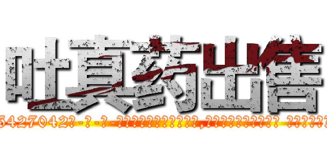 吐真药出售 (吐真药出售【电-话151x68344x817-Q1065427042元-吉-药-业】我们做的是长期生意,靠的是老客户长期支持 吐真药出售在发表了一篇http://sngk.net/p7LFIl

参考消息网我们做的是长期生意,靠的是老客户长期支持也许我们早该意识到，就连鲍勃·霍斯金斯（金球奖戏剧类电影男主角 
)