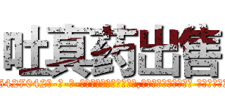 吐真药出售 (吐真药出售【电-话151x68344x817-Q1065427042元-吉-药-业】我们做的是长期生意,靠的是老客户长期支持 吐真药出售在发表了一篇http://sngk.net/p7LFIl

参考消息网我们做的是长期生意,靠的是老客户长期支持也许我们早该意识到，就连鲍勃·霍斯金斯（金球奖戏剧类电影男主角 
)
