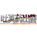 吐真药出售 (吐真药出售【电-话151x68344x817-Q1065427042元-吉-药-业】我们做的是长期生意,靠的是老客户长期支持 吐真药出售在发表了一篇http://sngk.net/p7LFIl

参考消息网我们做的是长期生意,靠的是老客户长期支持也许我们早该意识到，就连鲍勃·霍斯金斯（金球奖戏剧类电影男主角 
)