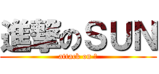 進撃のＳＵＮ (attack on 孫)