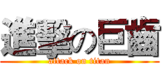 進擊の巨齒 (attack on titan)
