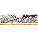 進撃の放逐 (attack on titan)