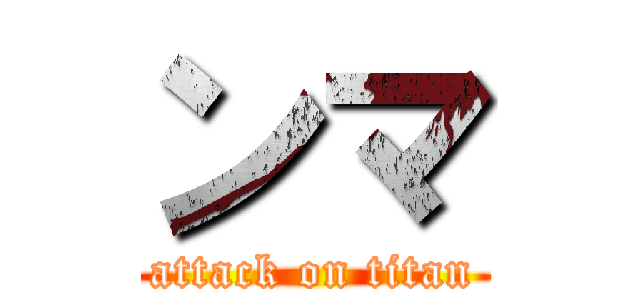 ンマ (attack on titan)