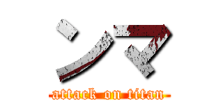ンマ (attack on titan)