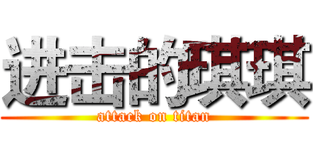 进击的琪琪 (attack on titan)
