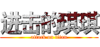 进击的琪琪 (attack on titan)