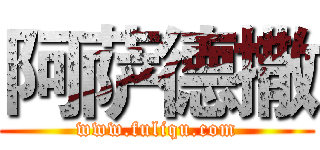 阿萨德撒 (www.fuliqu.com)