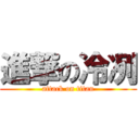 進撃の冷冽 (attack on titan)